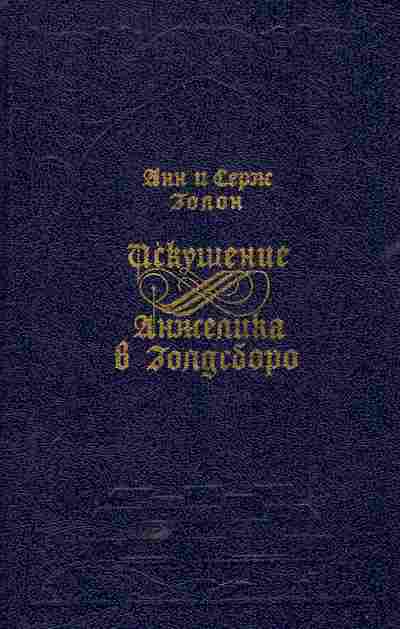 Книга Голон А и С Искушение Анжелика в Голдсборо, 11-5804, Баград.рф